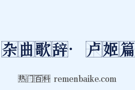 杂曲歌辞·卢姬篇是什么意思的图片